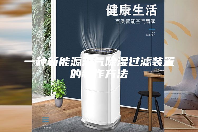 一种新能源沼气除湿过滤装置的制作方法