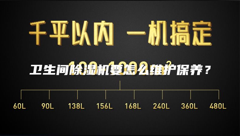 卫生间除湿机要怎么维护保养？