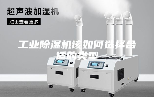 工业除湿机该如何选择合适的类型