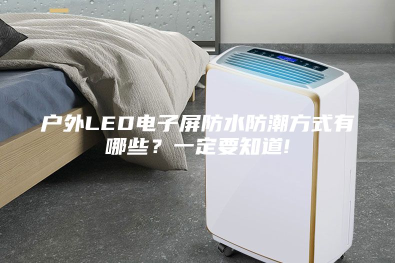 户外LED电子屏防水防潮方式有哪些？一定要知道!