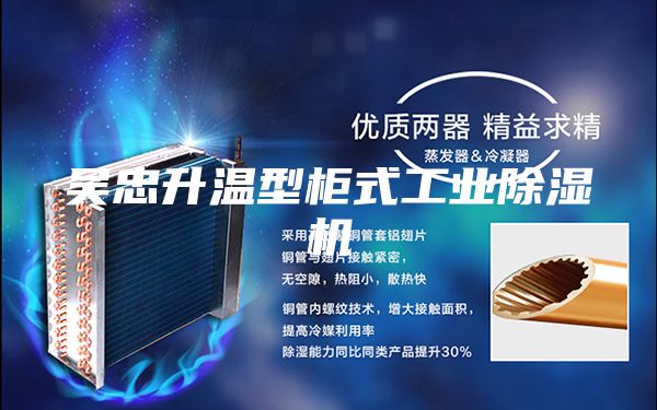 吴忠升温型柜式工业除湿机