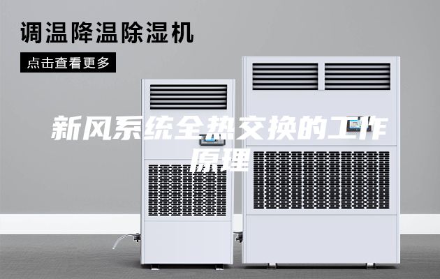 新风系统全热交换的工作原理