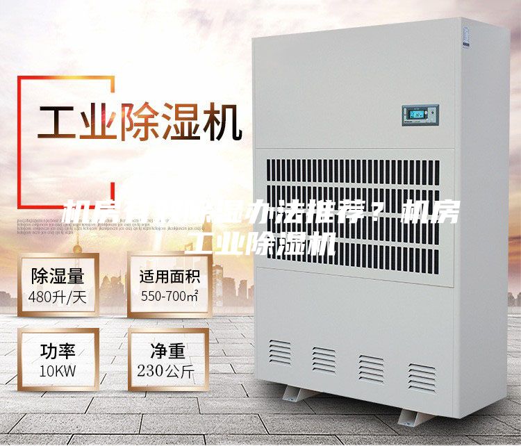 机房有效除湿办法推荐？机房工业除湿机