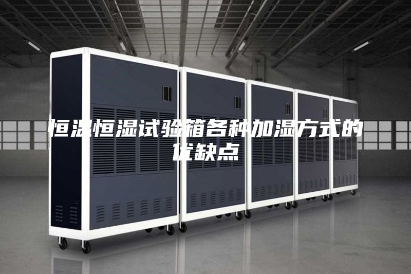恒温恒湿试验箱各种加湿方式的优缺点