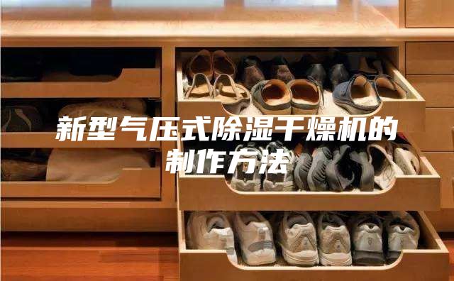 新型气压式除湿干燥机的制作方法