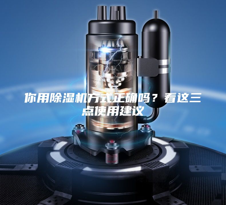 你用除湿机方式正确吗？看这三点使用建议
