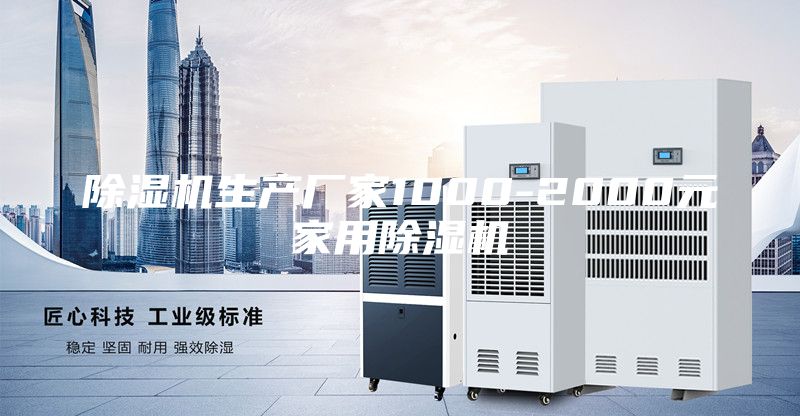 除湿机生产厂家1000-2000元家用除湿机