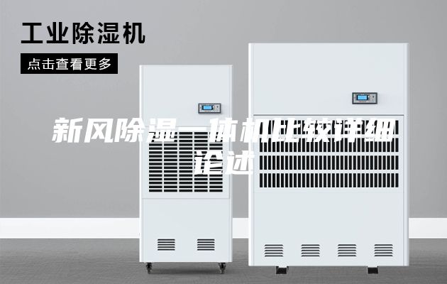 新风除湿一体机比较详细论述