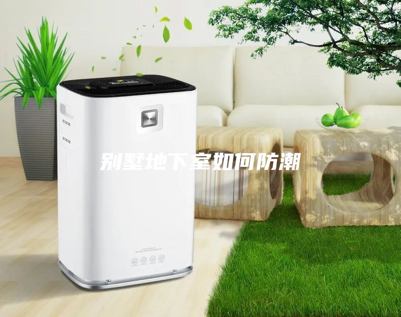 别墅地下室如何防潮