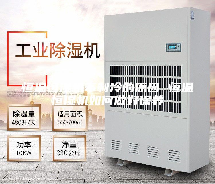 恒温恒湿机不制冷的原因 恒温恒湿机如何做好保养