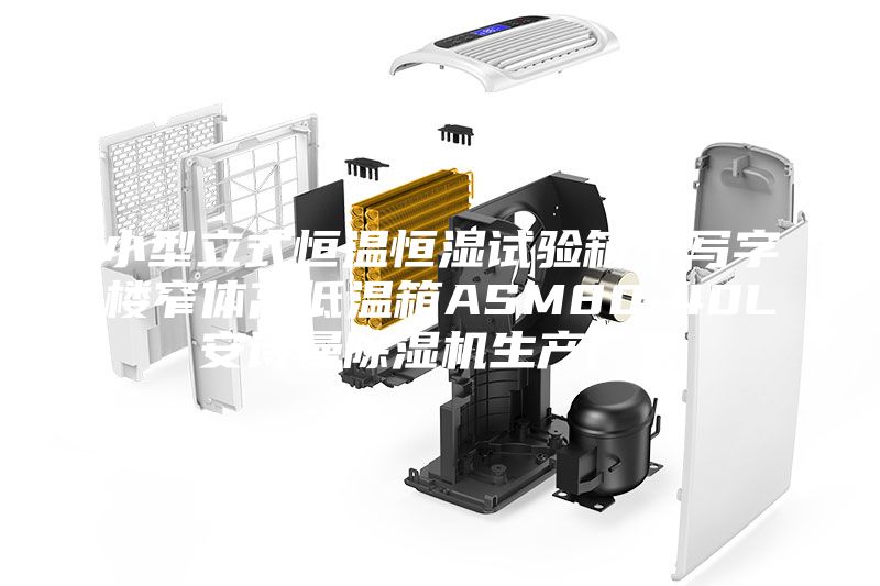 小型立式恒温恒湿试验箱｜写字楼窄体高低温箱ASM80-40L安诗曼除湿机生产厂家