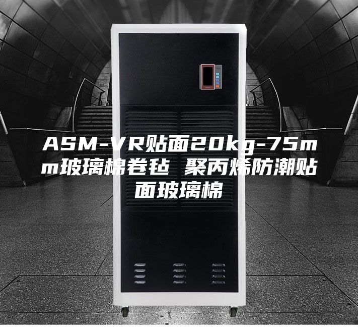 ASM-VR贴面20kg-75mm玻璃棉卷毡 聚丙烯防潮贴面玻璃棉
