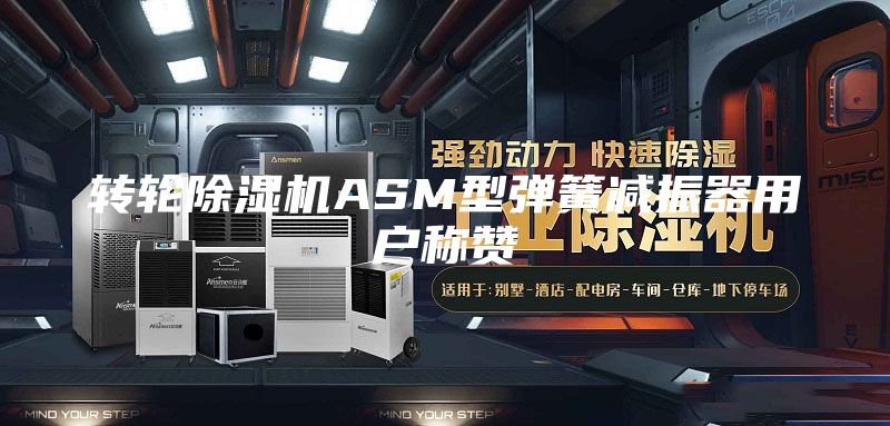 转轮除湿机ASM型弹簧减振器用户称赞
