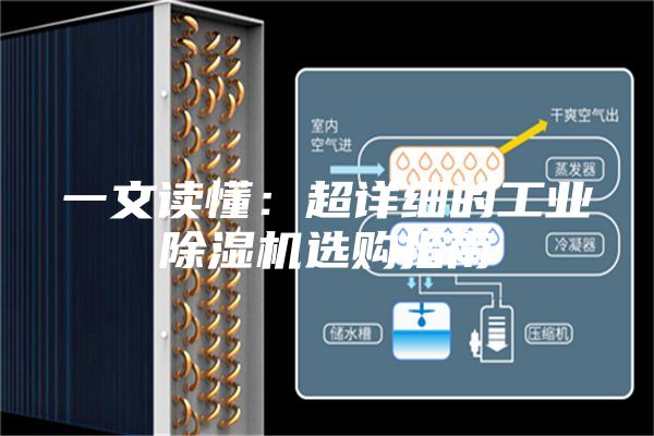 一文读懂：超详细的工业除湿机选购指南