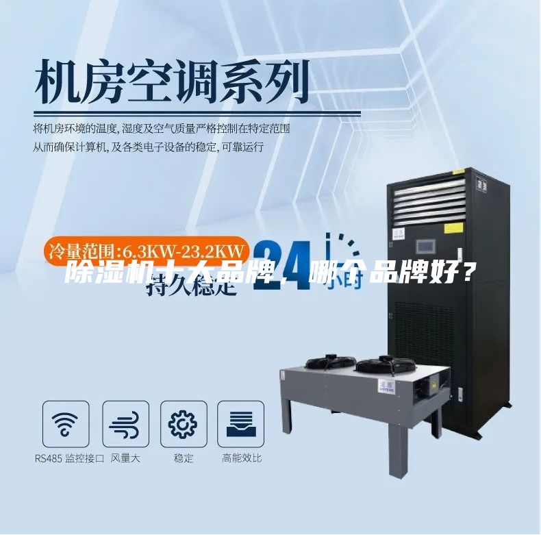 除湿机十大品牌，哪个品牌好？
