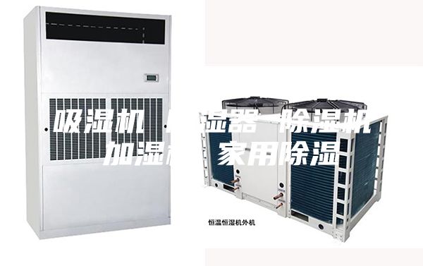 吸湿机 除湿器 除湿机 加湿机 家用除湿
