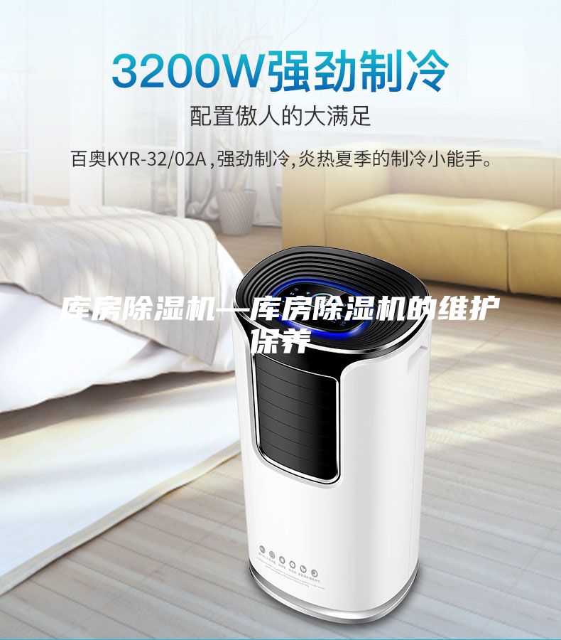 库房除湿机—库房除湿机的维护保养