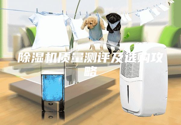 除湿机质量测评及选购攻略