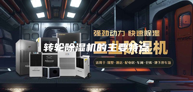 转轮除湿机的主要特点