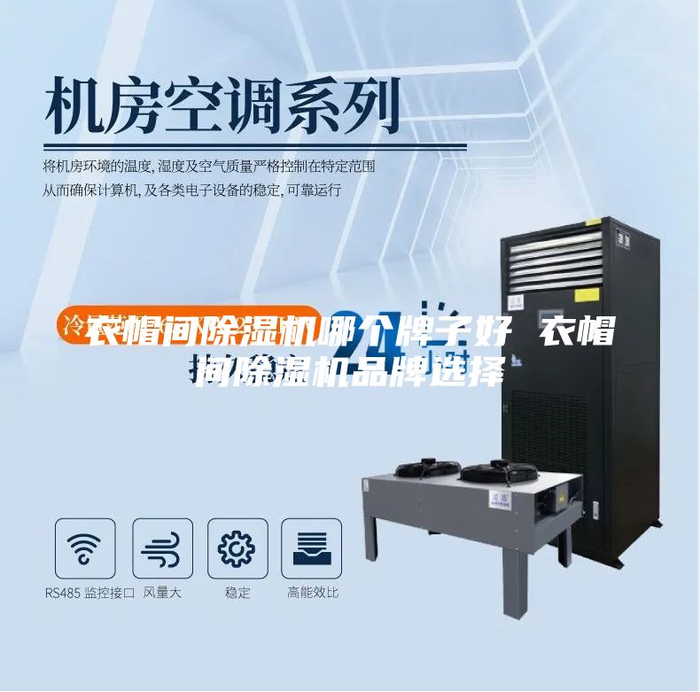 衣帽间除湿机哪个牌子好 衣帽间除湿机品牌选择