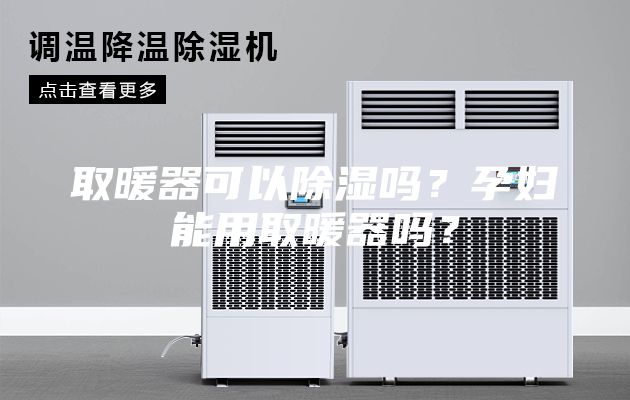 取暖器可以除湿吗？孕妇能用取暖器吗？