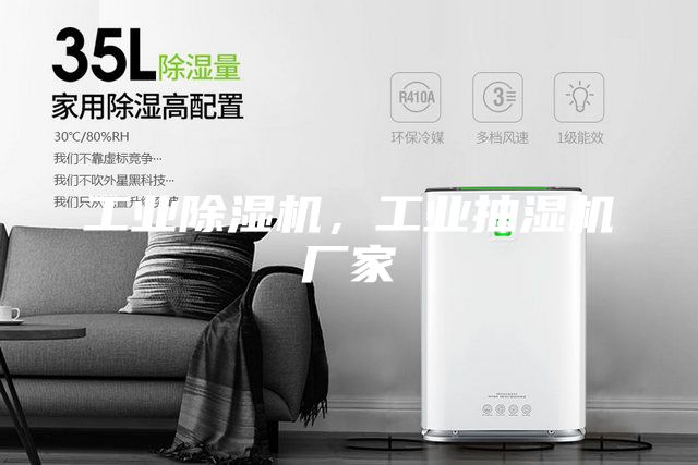 工业除湿机，工业抽湿机厂家