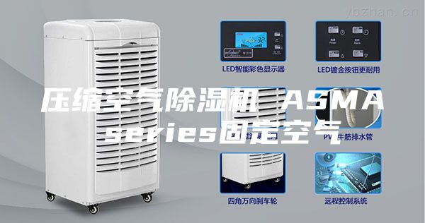 压缩空气除湿机 ASMA series固定空气