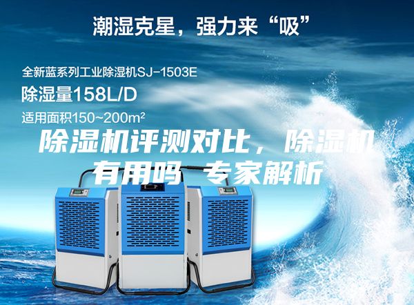 除湿机评测对比，除湿机有用吗 专家解析