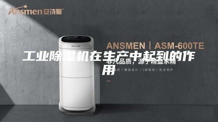 工业除湿机在生产中起到的作用