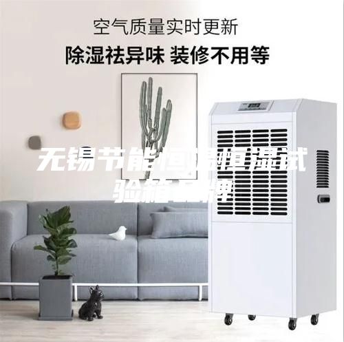 无锡节能恒温恒湿试验箱品牌