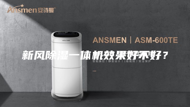 新风除湿一体机效果好不好？