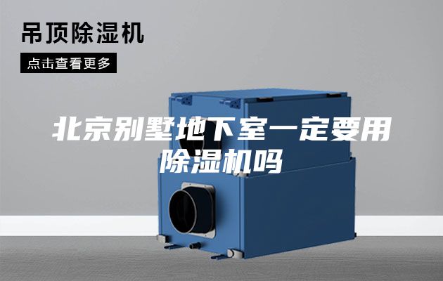 北京别墅地下室一定要用除湿机吗