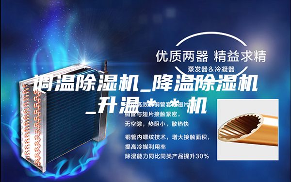 调温除湿机_降温除湿机_升温＊＊机