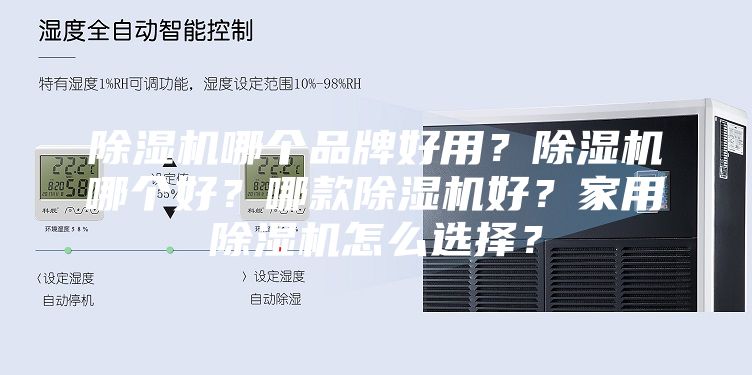 除湿机哪个品牌好用？除湿机哪个好？哪款除湿机好？家用除湿机怎么选择？
