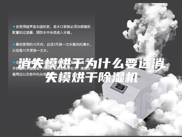 消失模烘干为什么要选消失模烘干除湿机