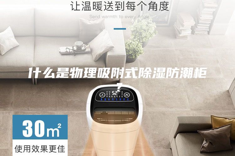 什么是物理吸附式除湿防潮柜？