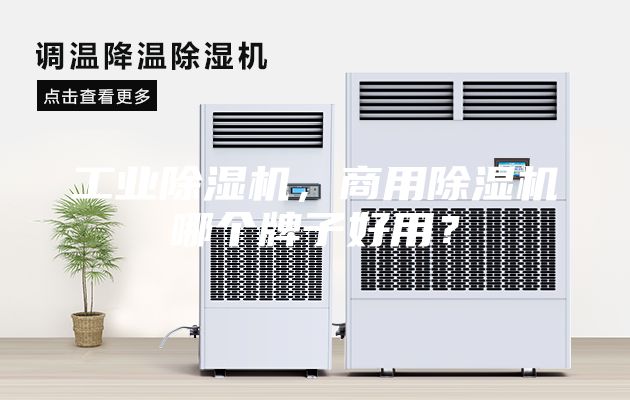 工业除湿机，商用除湿机哪个牌子好用？