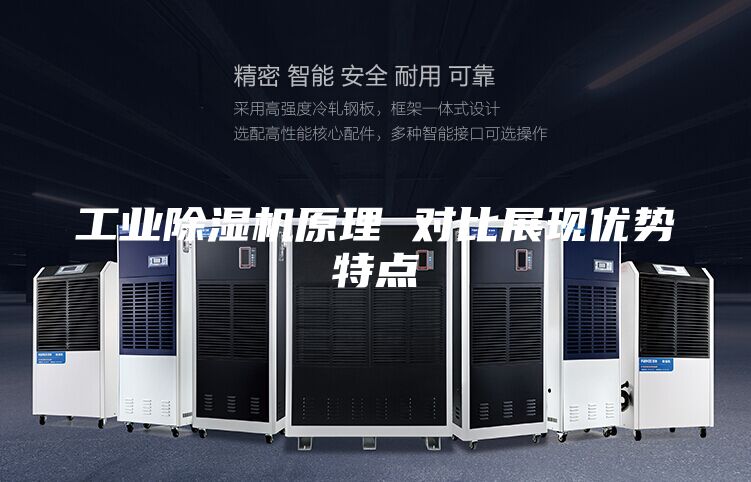 工业除湿机原理 对比展现优势特点