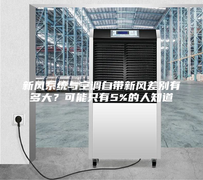新风系统与空调自带新风差别有多大？可能只有5%的人知道