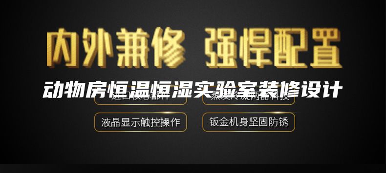 动物房恒温恒湿实验室装修设计