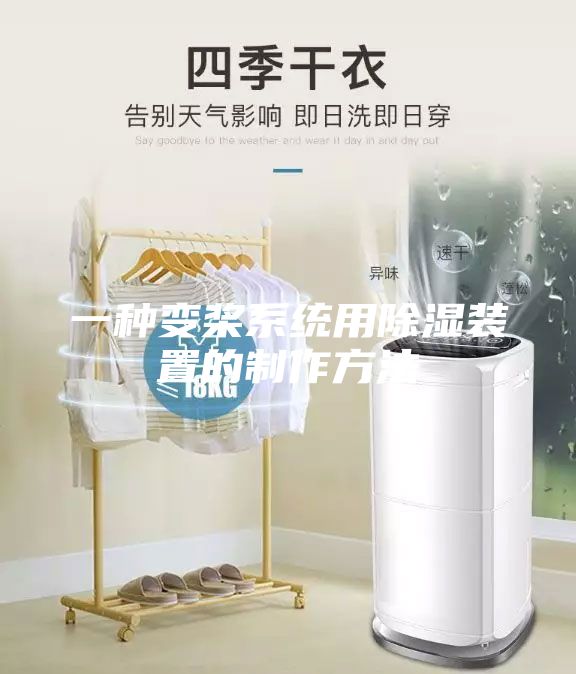 一种变桨系统用除湿装置的制作方法