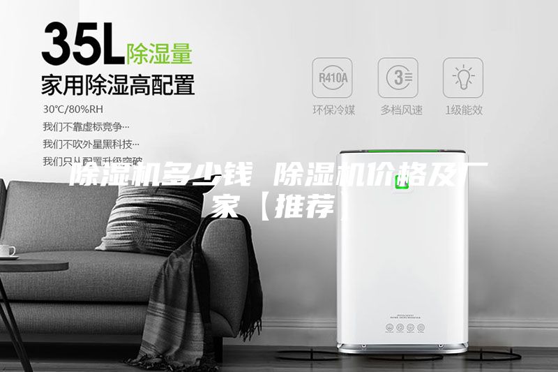 除湿机多少钱 除湿机价格及厂家【推荐】