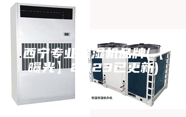 西宁专业除湿机品牌(【曝光】2023已更新)