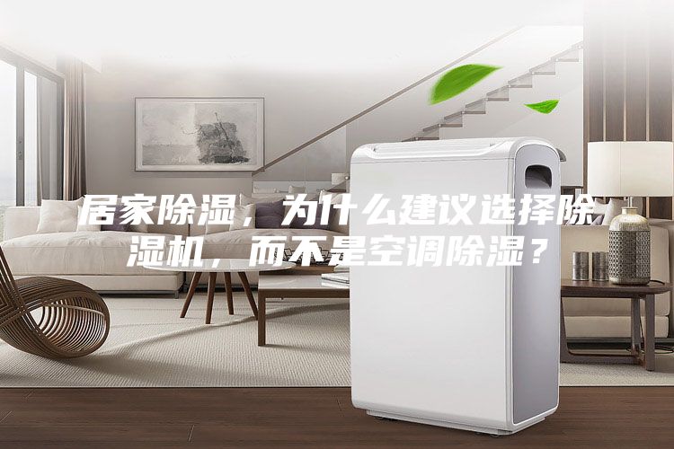居家除湿，为什么建议选择除湿机，而不是空调除湿？