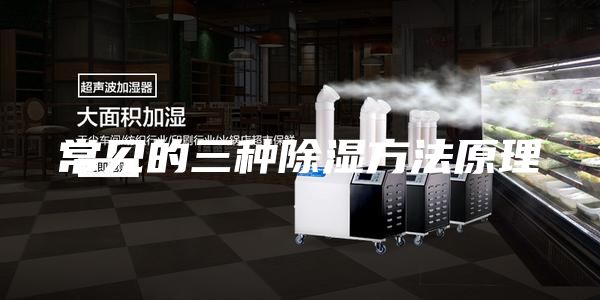常见的三种除湿方法原理