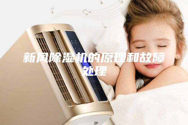 新风除湿机的原理和故障处理