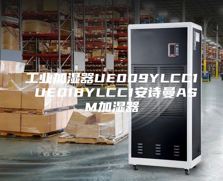 工业加湿器UE009YLCC1 UE018YLCC1安诗曼ASM加湿器