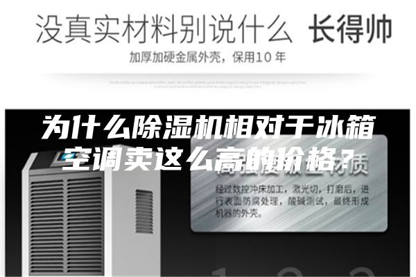 为什么除湿机相对于冰箱空调卖这么高的价格？