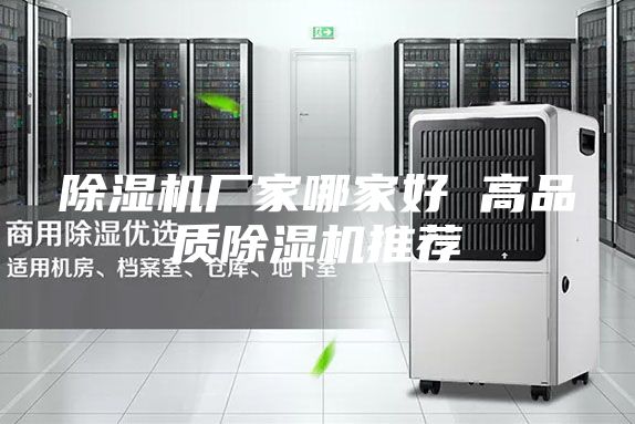 除湿机厂家哪家好 高品质除湿机推荐