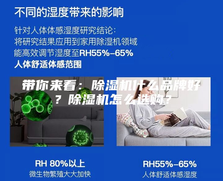 带你来看：除湿机什么品牌好？除湿机怎么选购？